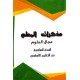 مذكرات المعلم مجال العلوم السنة السادسة
