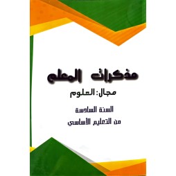 مذكرات المعلم مجال العلوم السنة السادسة