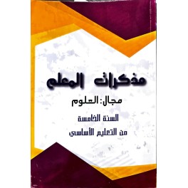 مذكرات المعلم مجال العلوم السنة الخامسة
