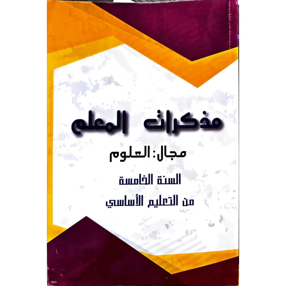مذكرات المعلم مجال العلوم السنة الخامسة