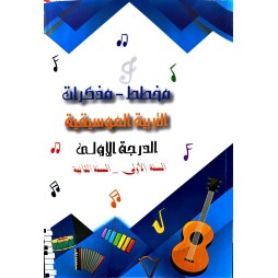 مخطط-مذكرات التربية الموسيقية الدرجة الأولى