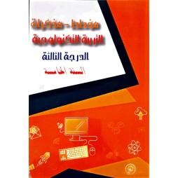 مخطط - مذكرات التربية التكنولوجية الدرجة الثالثة السنة الخامسة