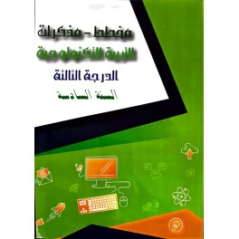 مخطط  - مذكرات التربية التكنولوجية الدرجة الثالثة السنة السادسة