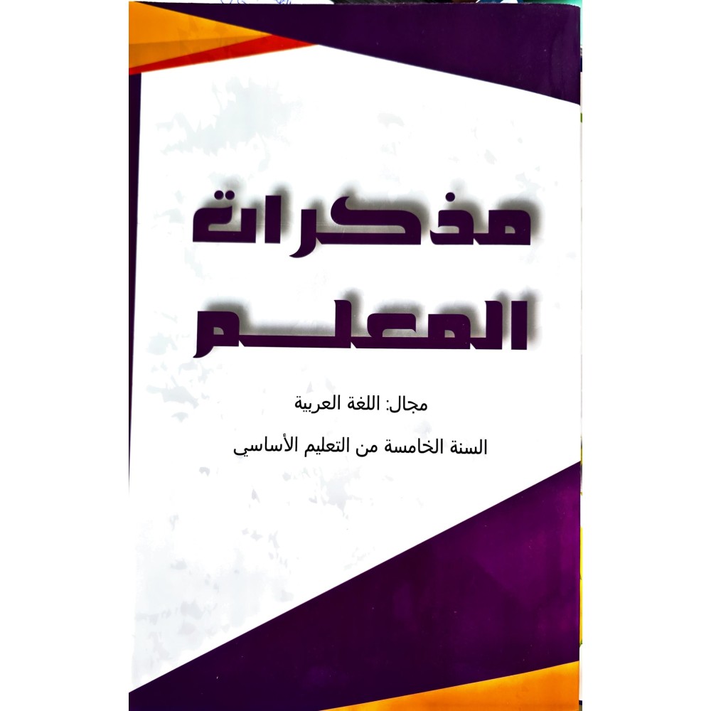 مذكرات المعلم مجال العربية السنة الخامسة