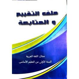 ملف التقييم والمتابعة مجال اللغة العربية سنة 1
