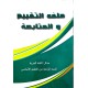 ملف التقييم والمتابعة مجال اللغة العربية سنة 4