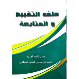 ملف التقييم والمتابعة مجال اللغة العربية سنة 4