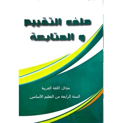ملف التقييم والمتابعة مجال اللغة العربية سنة 4