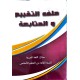 ملف التقييم والمتابعة مجال اللغة العربية سنة 3
