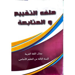 ملف التقييم والمتابعة مجال اللغة العربية سنة 3