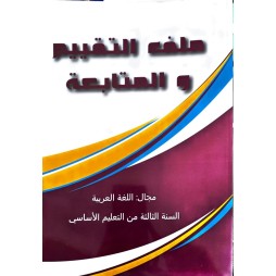ملف التقييم والمتابعة مجال اللغة العربية سنة 3