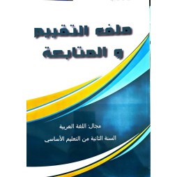 ملف التقييم والمتابعة مجال اللغة العربية سنة 2