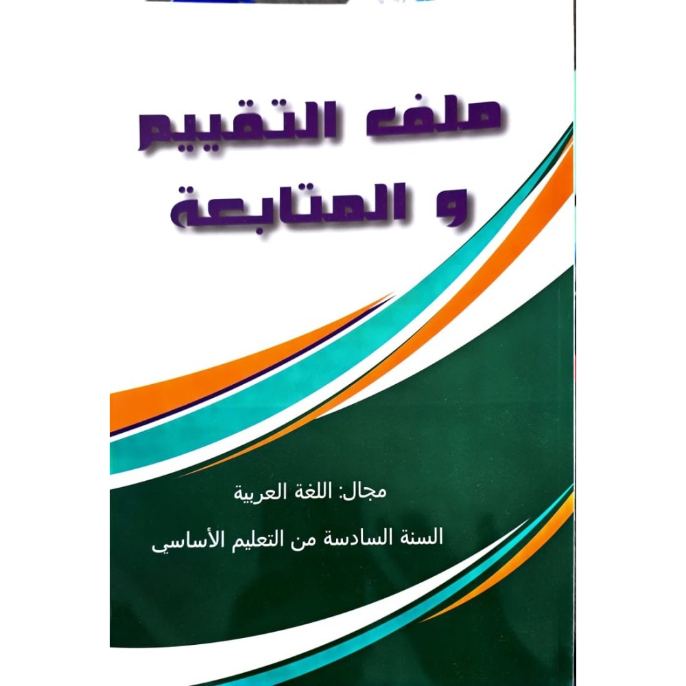 ملف التقييم والمتابعة مجال اللغة العربية سنة 6