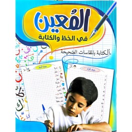 المعين في الخط والكتابة السنة الاولى