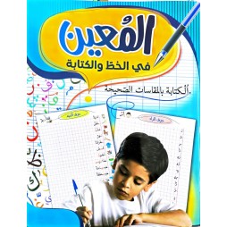 المعين في الخط والكتابة السنة الاولى
