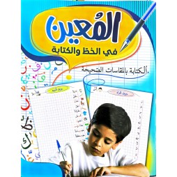 المعين في الخط والكتابة السنة الاولى