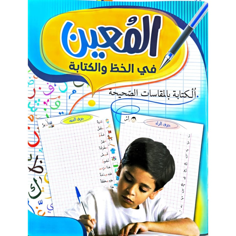 المعين في الخط والكتابة السنة الاولى