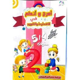 امرح وأتعلم في التخطيط والتلوين 5/4