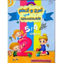 امرح واتعلم في الانشطة المنطقية 5/4