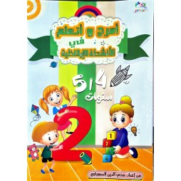 امرح واتعلم في الانشطة الايقاظية 5/4