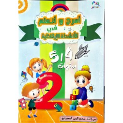 امرح واتعلم في الانشطة الايقاظية 5/4