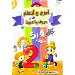 امرح واتعلم في حروفي العربية 5/4