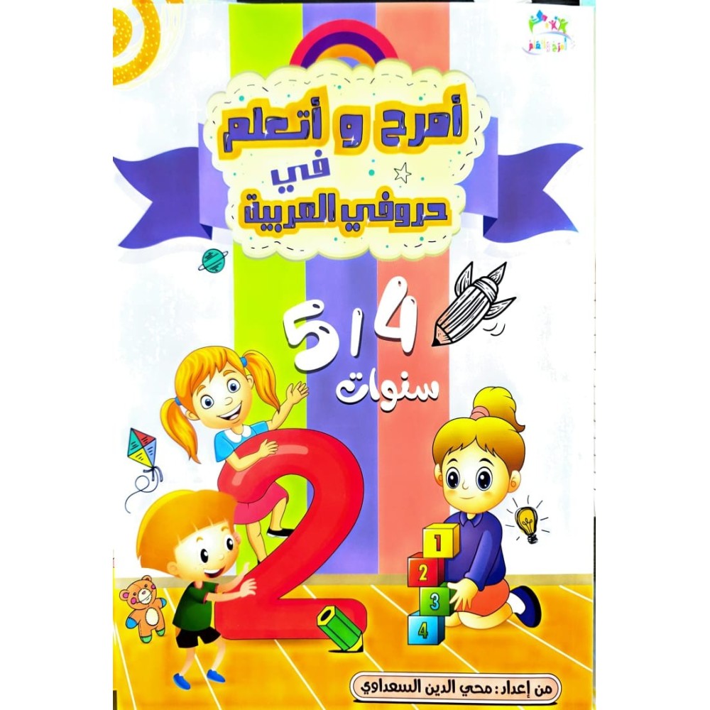 امرح واتعلم في حروفي العربية 5/4