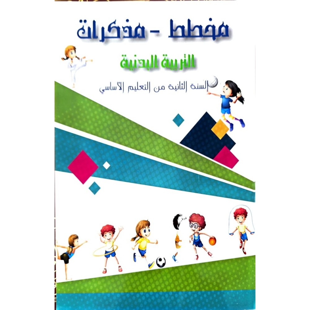 مخطط التربية البدنية السنة الثانية