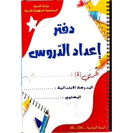 دفتر اعداد الدروس
