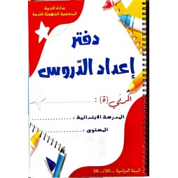 دفتر اعداد الدروس