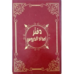 دفتر اعداد الدروس