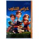 كراس التناوب