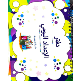 دفتر الاعداد اليومي السنة التحضرية