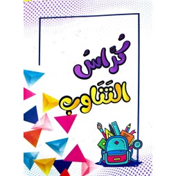 كراس التناوب PETIT FORMAT