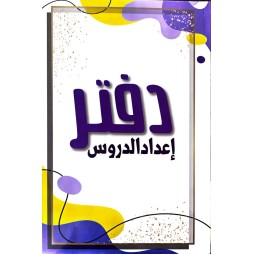 دفتر اعداد الدروس