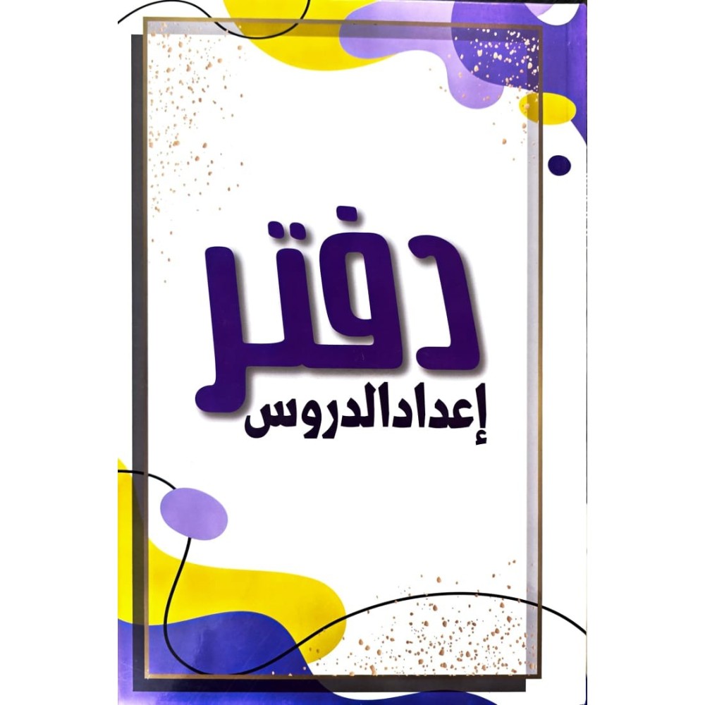 دفتر اعداد الدروس