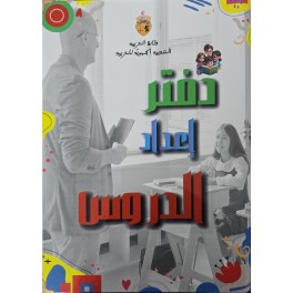 دفتر اعداد الدروس