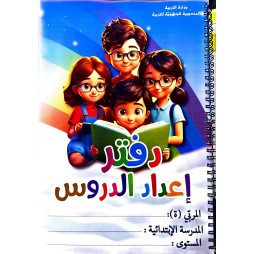 دفتر اعداد الدروس