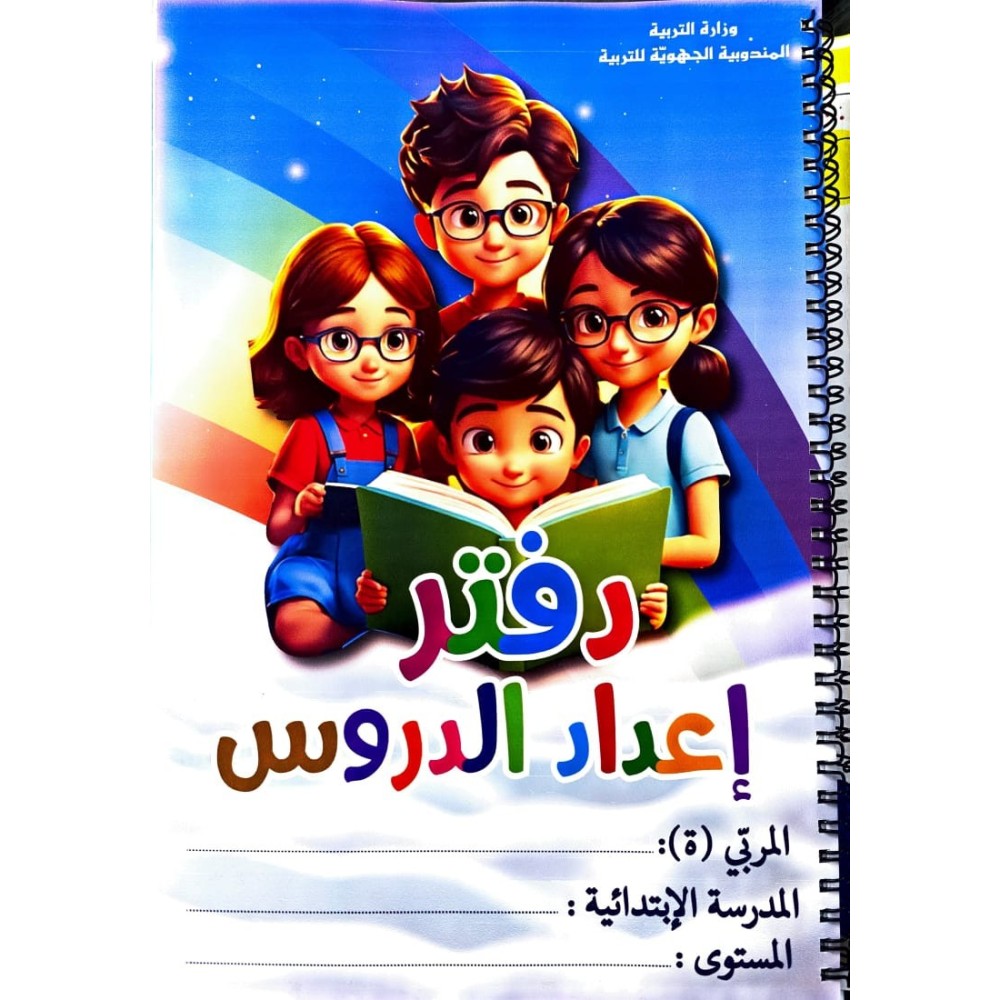 دفتر اعداد الدروس