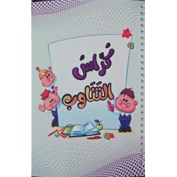 كراس التناوب PETIT FORMAT