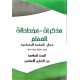 مذكرات مخططات المعلم مجال التنشئة  الاجتماعية سنة 6