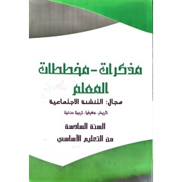 مذكرات مخططات المعلم مجال التنشئة  الاجتماعية سنة 6
