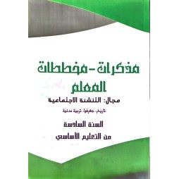 مذكرات مخططات المعلم مجال التنشئة  الاجتماعية سنة 6