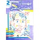 بهاء الحساب الذهني السنة الثانية الثلاثي الثاني