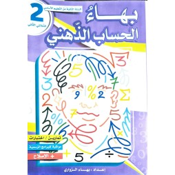 بهاء الحساب الذهني السنة الثانية الثلاثي الثاني