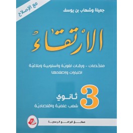 الارتقاء في الثالثة ثانوي شعب علمية واقتصادية