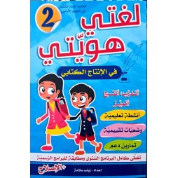 لغتي هويتي سنة 2