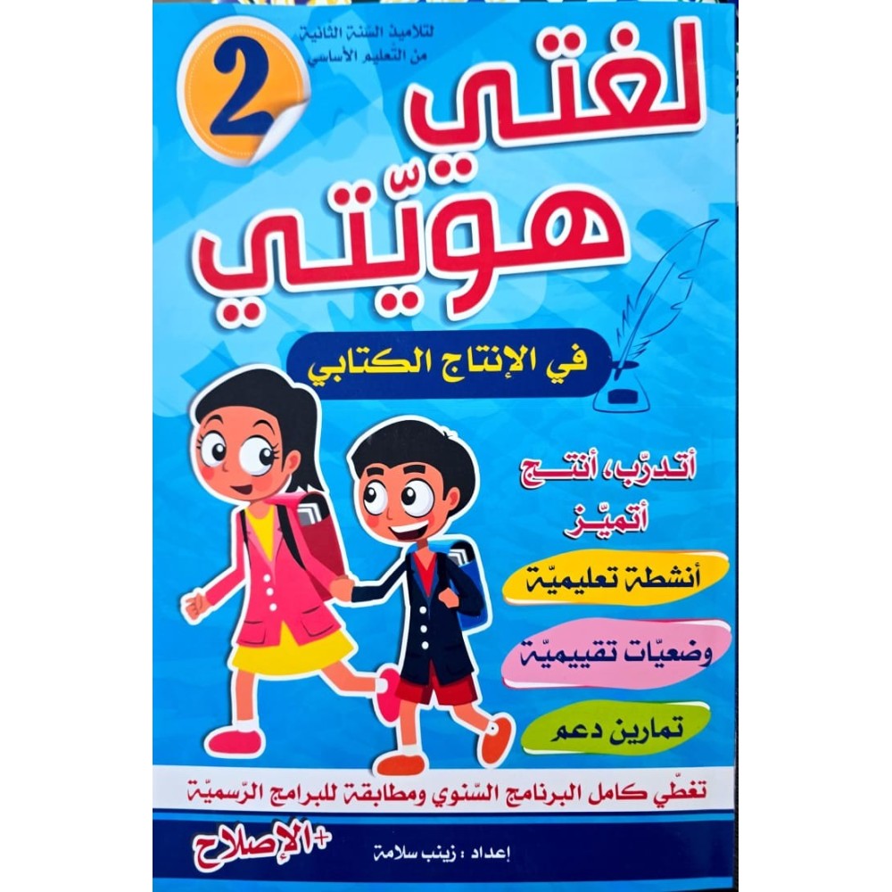 لغتي هويتي سنة 2