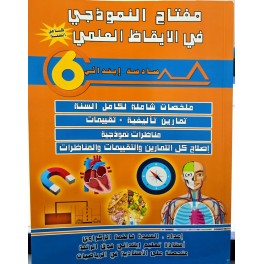مفتاح النموذجي في الايقاظ العلمي السنة السادسة