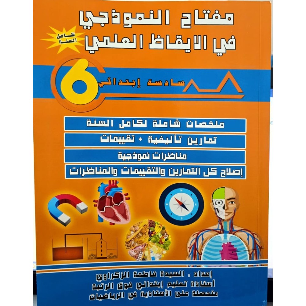 مفتاح النموذجي في الايقاظ العلمي السنة السادسة